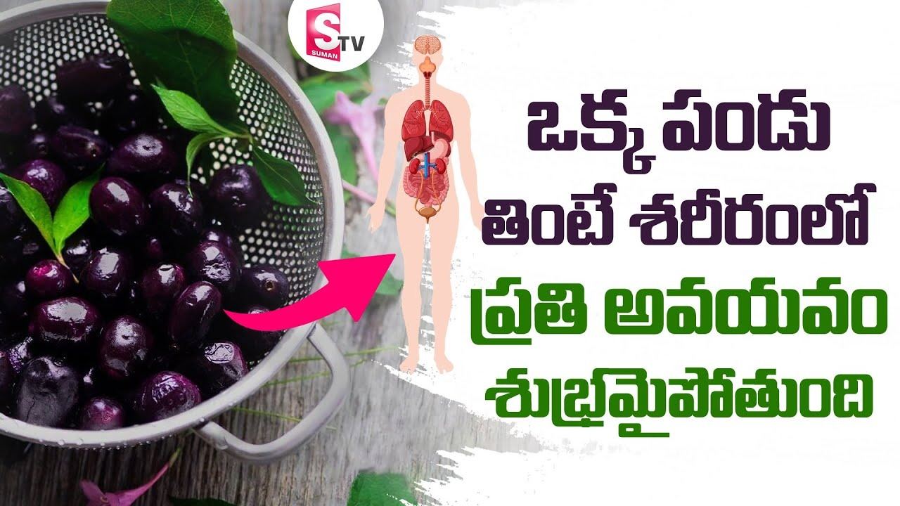 బాడీలో అవయవాలను క్లీన్ చేసే ఫ్రూట్..