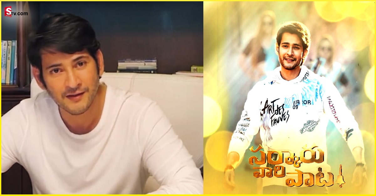 Sarkaru Vaari Paata : సర్కారు వారి పాట ప్రీ రిలీజ్ ఈవెంట్‌ డేట్‌, ప్లేస్‌ ఫిక్స్‌!