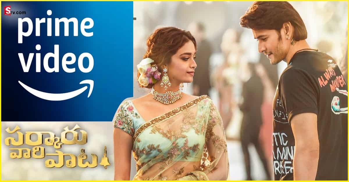 Amazon Prime: అమెజాన్‌ ప్రైమ్‌లోకి వచ్చిన సర్కారు వారి పాట! కానీ.., ఒక్క కండీషన్!