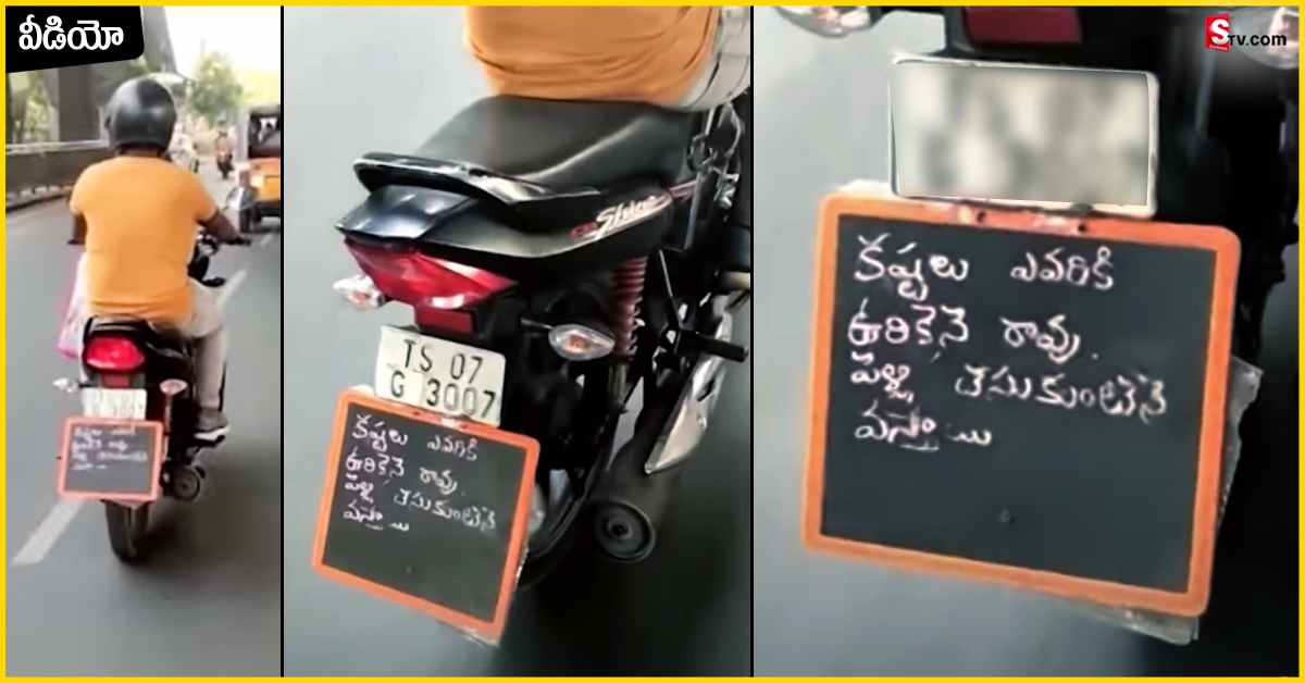 Husband: బైక్ కే బోర్డు తగిలించుకోని తిరుగుతున్న భార్య బాధితుడు! వీడియో వైరల్..