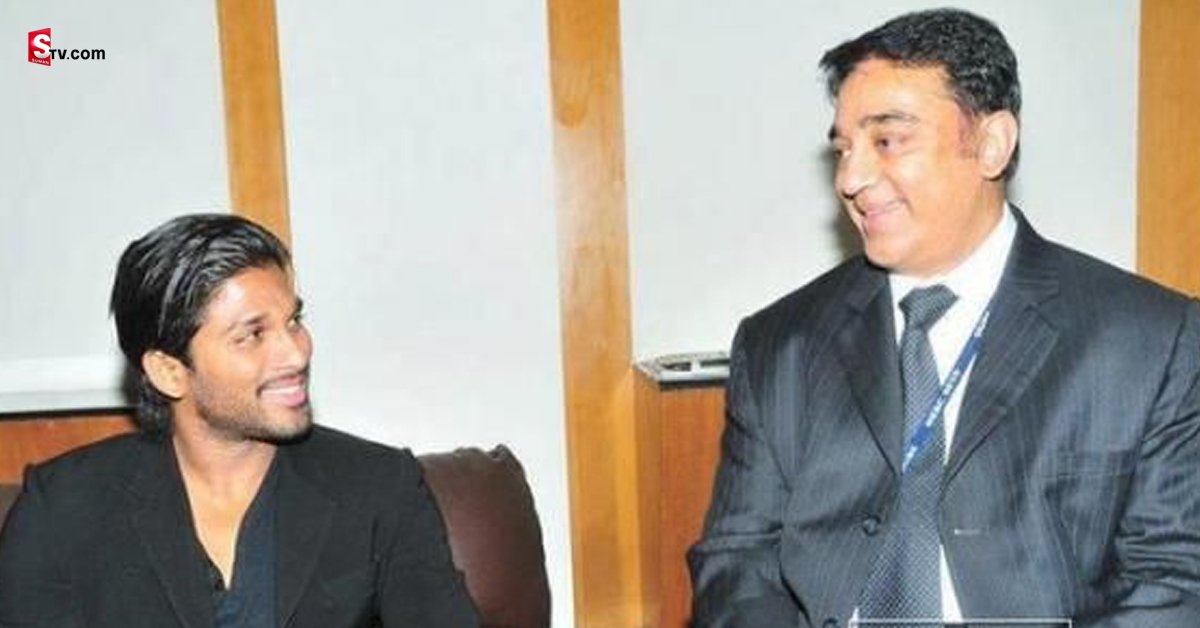 Kamal Haasan And Allu Arjun: కమల్‌ హాసన్‌- అల్లు అర్జున్‌ కాంబినేషన్‌లో వచ్చిన సినిమా ఏదో తెలుసా?..