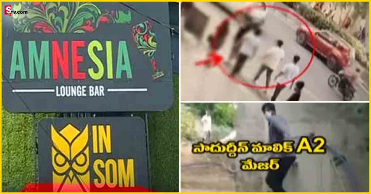 Amnesia Pub Case: జూబ్లీహిల్స్‌ పబ్‌ కేసులో చిక్కిన మొత్తం ఐదుగురు నిందితులు!