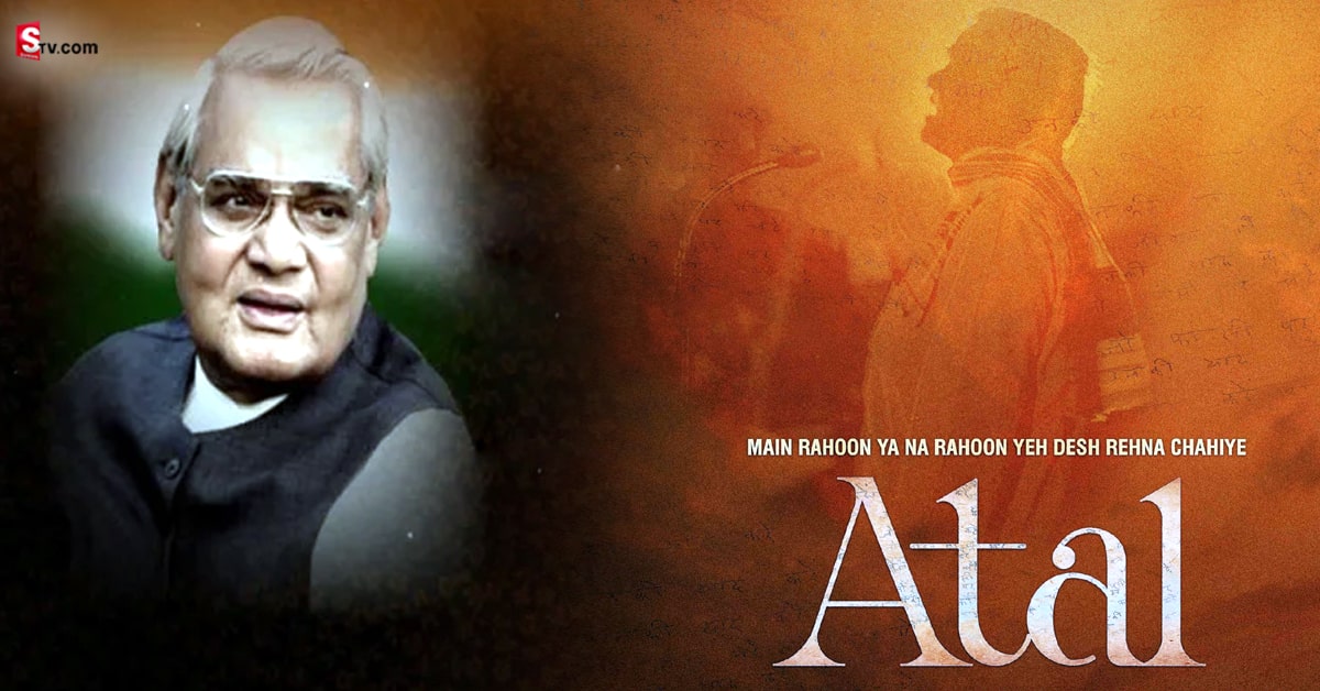 Atal Bihari Vajpayee: తెరమీదకు రాబోతున్న అటల్ బిహారి వాజ్ పేయి బయోపిక్!