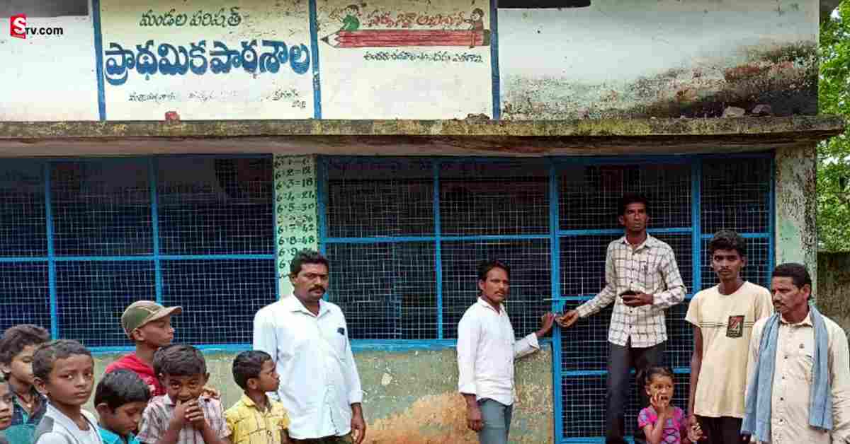 Bhadradri Kothagudem: మా పిల్లల జీవితాలు నాశనం చేస్తున్నారు! సర్కారు బడికి తాళమేసిన గ్రామస్థులు!