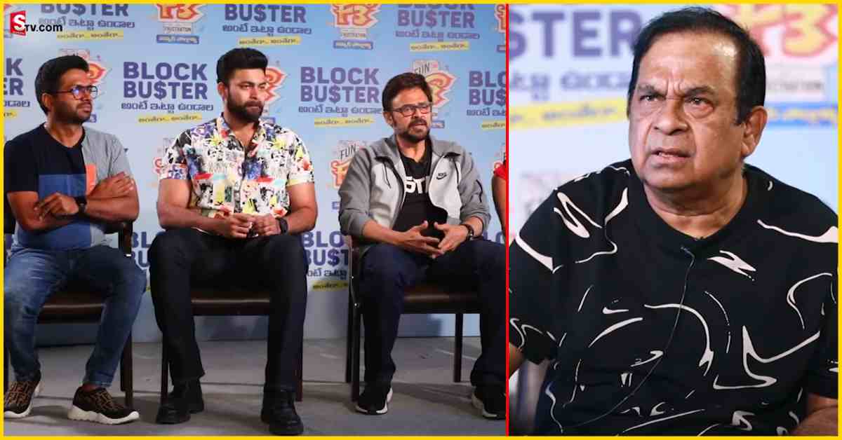 Brahmanandam: F3 మూవీపై బ్రహ్మానందం కామెంట్స్.. వీడియో వైరల్!