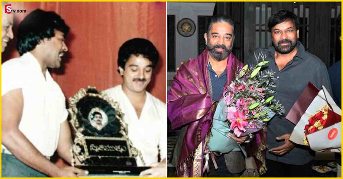 Chiru – Kamal: 36 ఏళ్ళ క్రితం చిరు – కమల్.. త్రోబ్యాక్ పిక్ వైరల్!