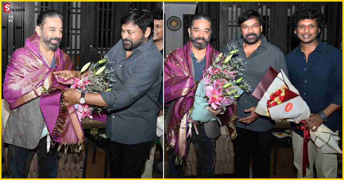 Chiranjeevi: కమల్ హాసన్ ని సన్మానించిన మెగాస్టార్ చిరంజీవి.. ఫొటోస్ వైరల్