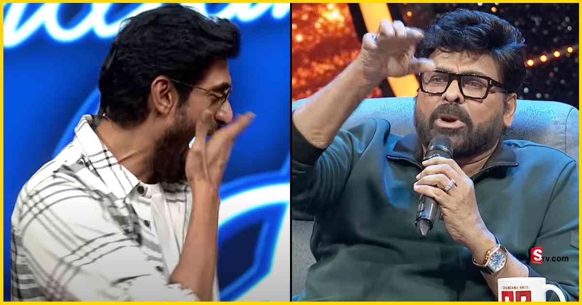 Megastar Chiranjeevi: ఇండియన్‌ ఐడల్‌ తెలుగు ఫినాలేలో మెరిసిన మెగాస్టార్! రానాపై సెటైర్స్!