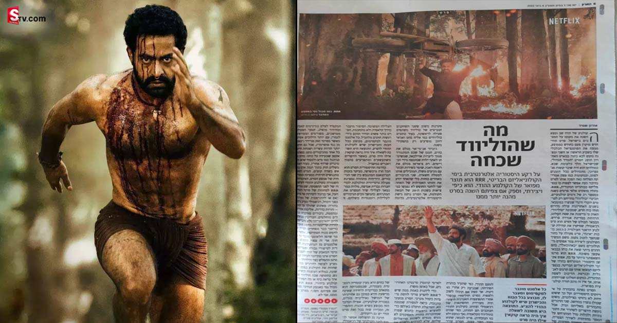 NTR: ఇజ్రాయెల్ లో RRR హవా.. భీం పాత్రలో ఎన్టీఆర్ ని కొనియాడుతూ ప్రత్యేక కథనం!