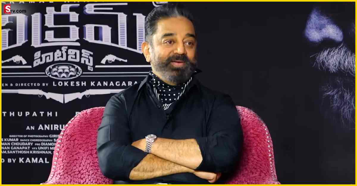 Kamal Haasan: విక్రమ్‌ మూవీ ఘన విజయం.. అప్పులన్ని తీరుస్తాను.. నచ్చినవి తింటాను!