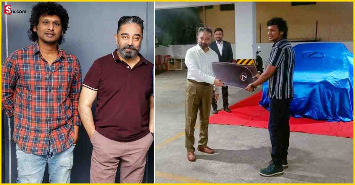 Lokesh Kanagaraj: ‘విక్రమ్’ డైరెక్టర్ లోకేష్ కనకరాజ్ కి ఖరీదైన కారును గిఫ్టుగా ఇచ్చిన కమల్ హాసన్!