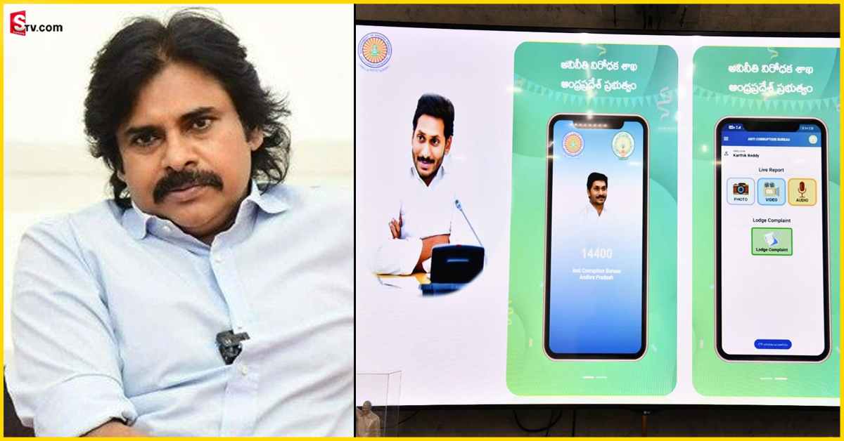 YCP  పాలకుల అవినీతి గురించి కంప్లైంట్  చెయ్యలంటే ఏ యాప్ డౌన్ లోడ్ చేసుకోవాలి?: పవన్ కల్యాణ్