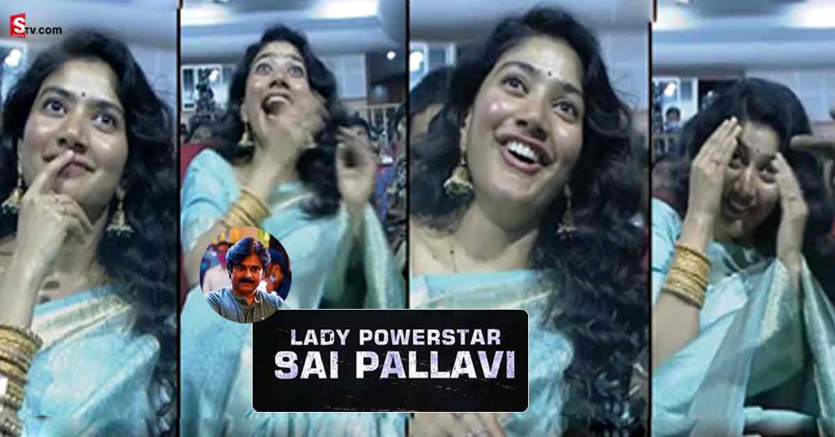 Sai Pallavi: తన AVలో లేడీ పవర్ స్టార్ అని చూడగానే సాయి పల్లవి రియాక్షన్‌ సూపర్‌!