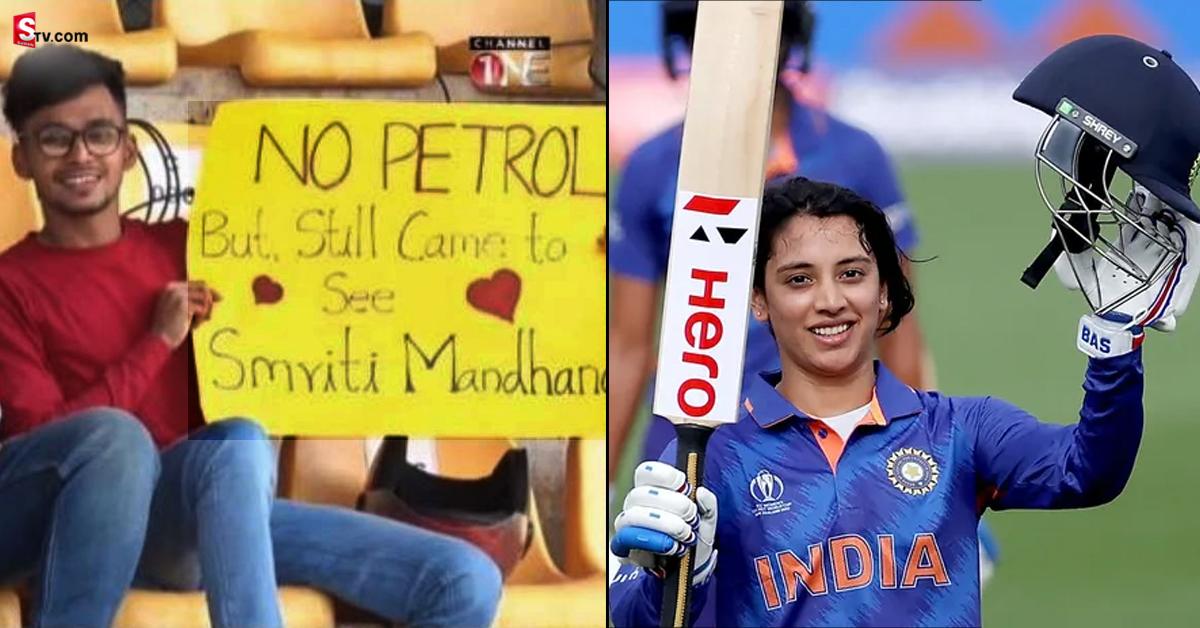 Smriti Mandhana:   పెట్రోల్ లేకున్నా.. స్మృతిని చూడటానికే వచ్చా! స్మృతి మందనపై అభిమానాన్ని చాటుకున్న ఫ్యాన్!