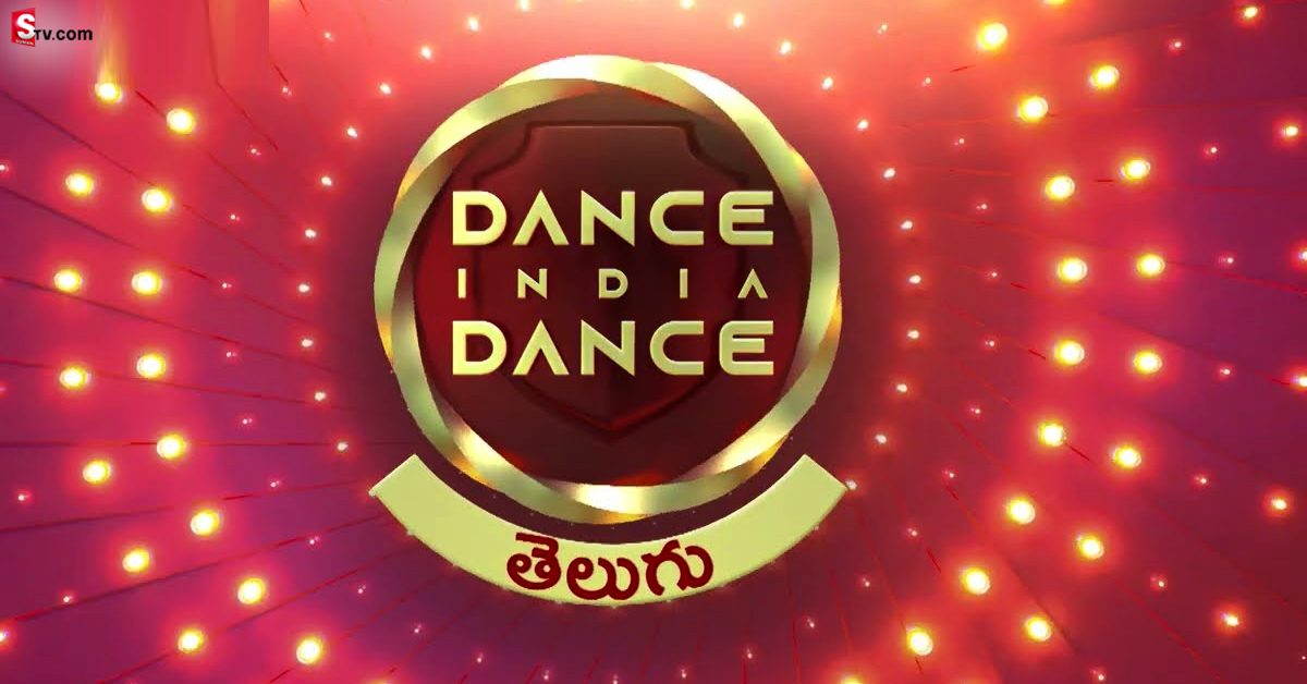 Dance India Dance: తెలుగులో ‘డాన్స్ ఇండియా డాన్స్’ షో.. ఆడిషన్స్, వయోపరిమితుల వివరాలు!