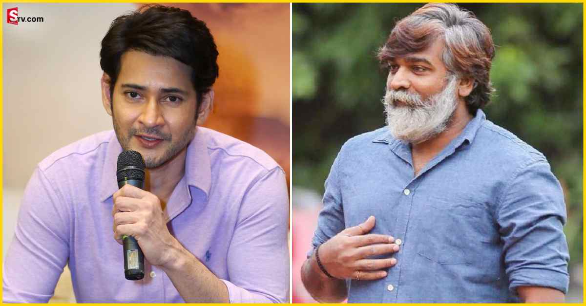 Vijay Sethupathi: మహేష్ – త్రివిక్రమ్ సినిమాలో విలన్ గా విజయ్ సేతుపతి..?