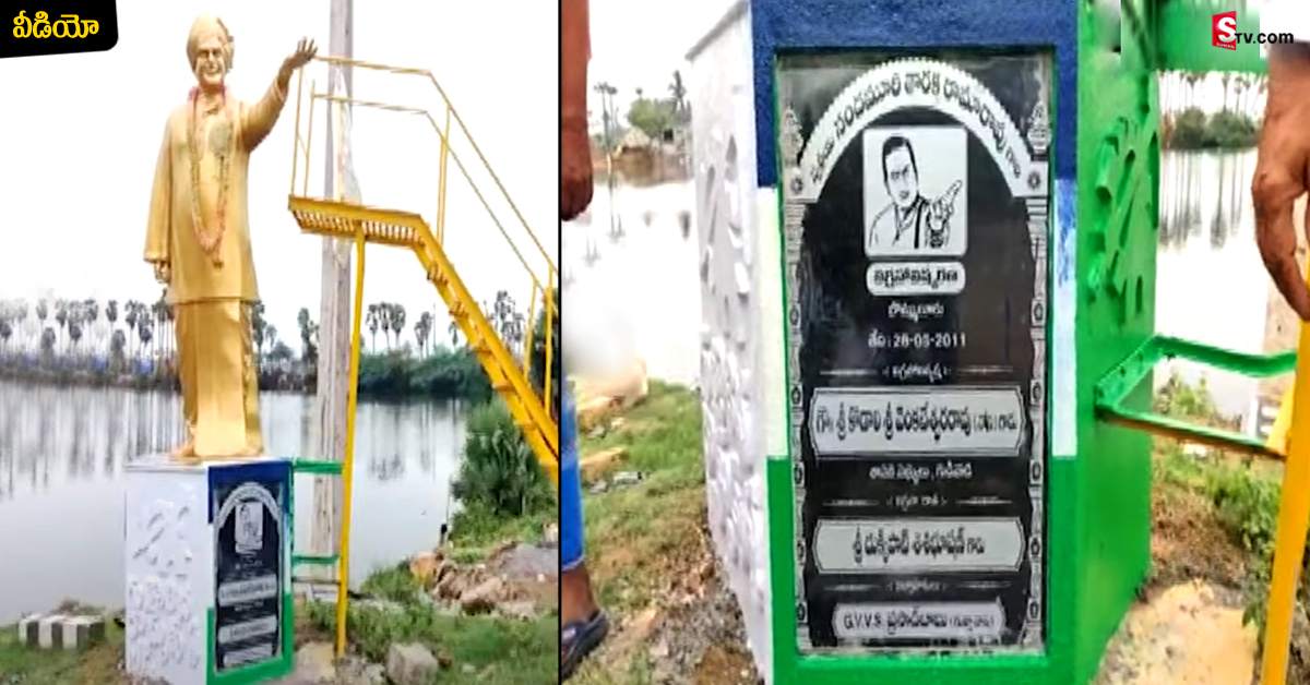 Gudivada: గుడివాడలో ఎన్టీఆర్ బొమ్మకు వైసీపీ రంగులు!