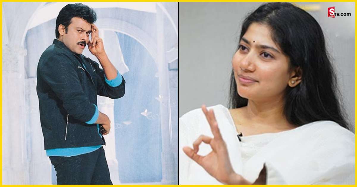 Sai Pallavi: మెగాస్టార్ డ్యాన్స్ పై సాయిపల్లవి కామెంట్స్.. వీడియో వైరల్!
