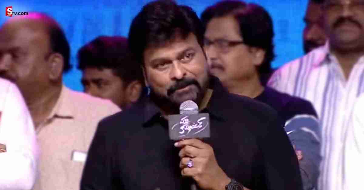 రావు గోపాలరావును గుర్తు చేసి నవ్వులు పూయించిన చిరంజీవి.. వీడియో వైరల్