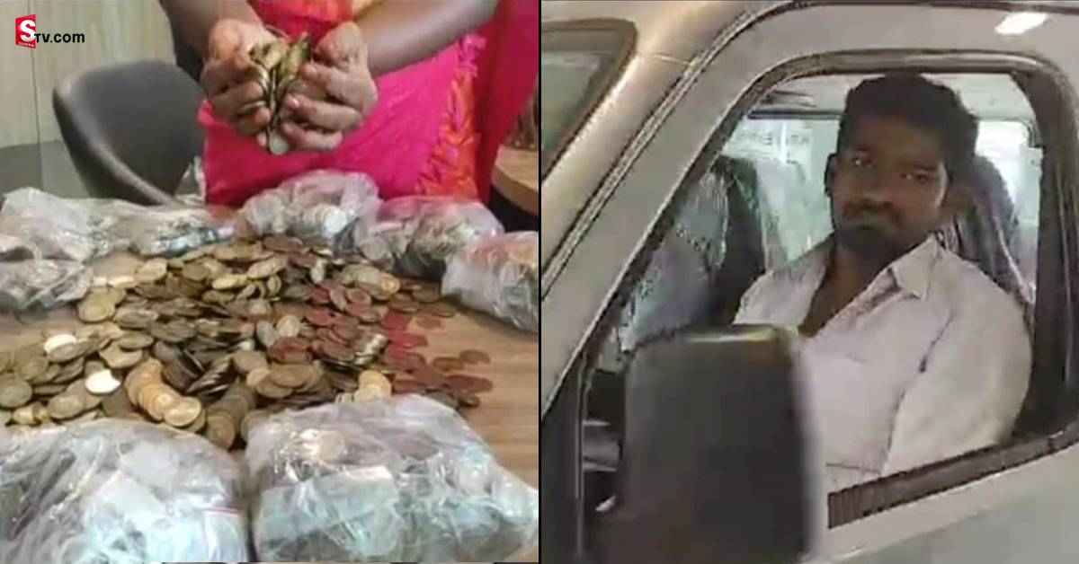 RS 10 Coins: రూ.10 నాణేలతో 6 లక్షల కారు కొన్న యువకుడు.. వెనుక గొప్ప కారణమే ఉంది!