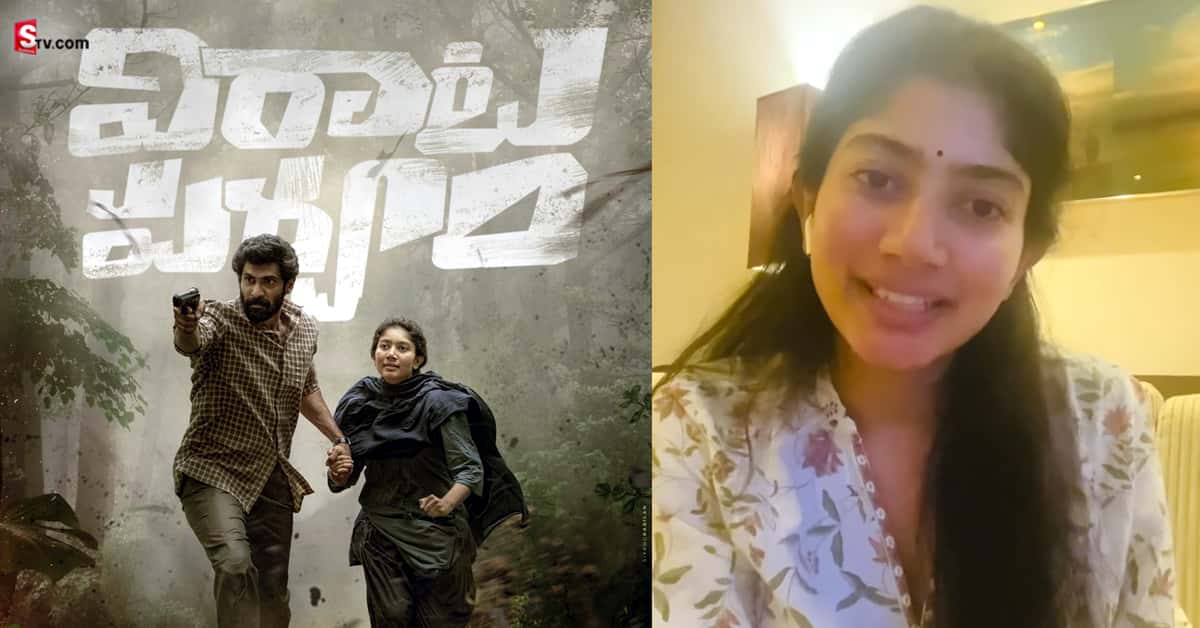 Sai Pallavi: ‘విరాటపర్వం’ మూవీపై స్పందించిన సాయిపల్లవి! పోస్ట్ వైరల్!