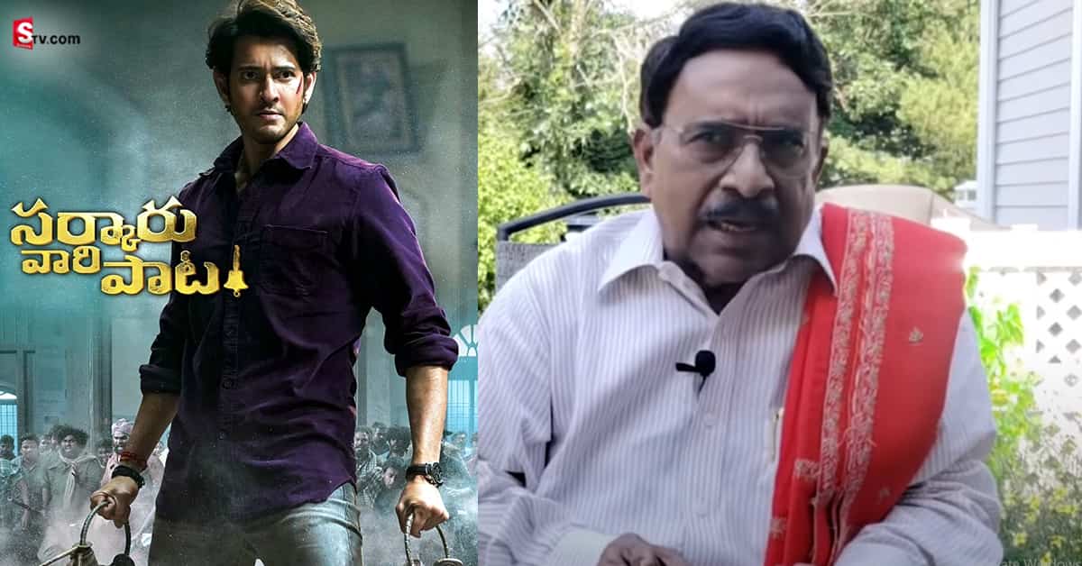 Paruchuri Gopala Krishna: ‘సర్కారు వారి పాట’ మూవీపై పరుచూరి గోపాలకృష్ణ కామెంట్స్.. వీడియో వైరల్!