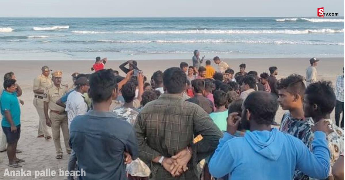 Anakapalle: విషాదం.. సముద్రంలో గల్లంతైన ఐదుగురు విద్యార్థులు.. ఒకరి మృతి!