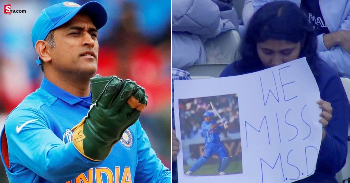 IND vs ENG Test: రిటైర్‌ అయి 8 ఏళ్లైనా.. ధోనిని మిస్‌ అవుతున్న ఫ్యాన్స్‌