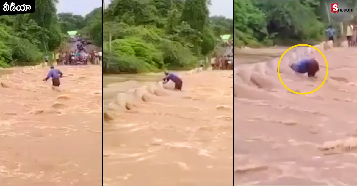 Eluru: భారీ వరదలో వృద్ధుడి సాహసం..! కానీ.., చివరి నిమిషంలో ఊహించని ట్విస్ట్!