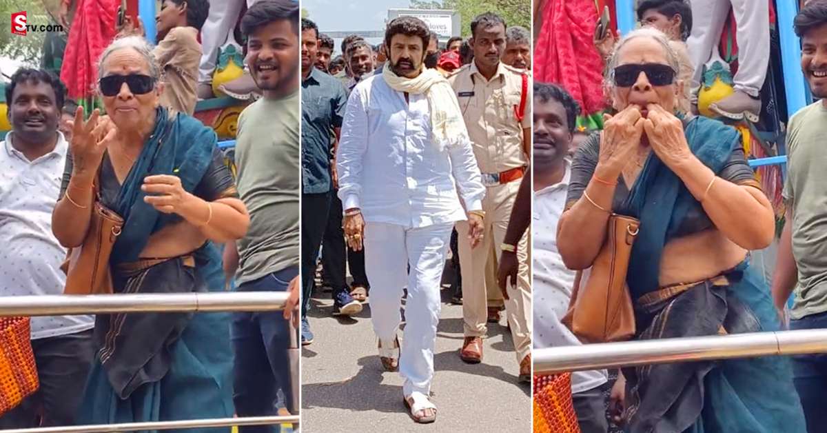 Nandamuri Balakrishna: వీడియో: బాలకృష్ణ క్రేజ్‌ అంటే అట్లుంటది.. ఈలలతో స్వాగతం చెప్పిన బామ్మ!