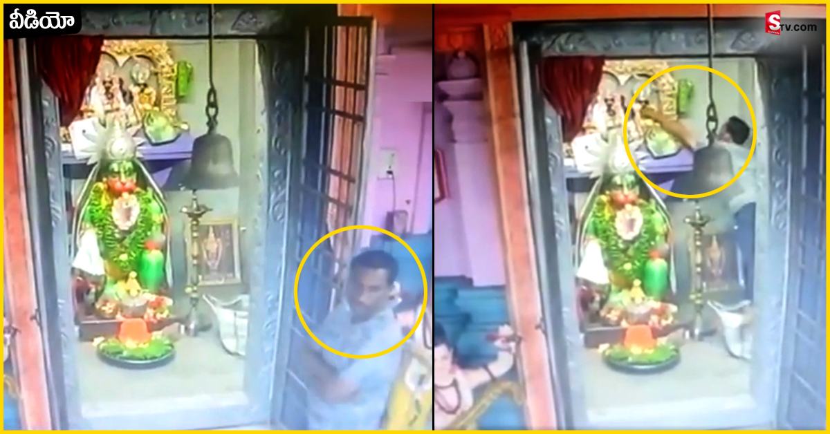 వీడియో: భక్తి ముసుగులో దొంగతనం.. సీతమ్మ వారి మెడలో చైన్ కొట్టేశాడు!