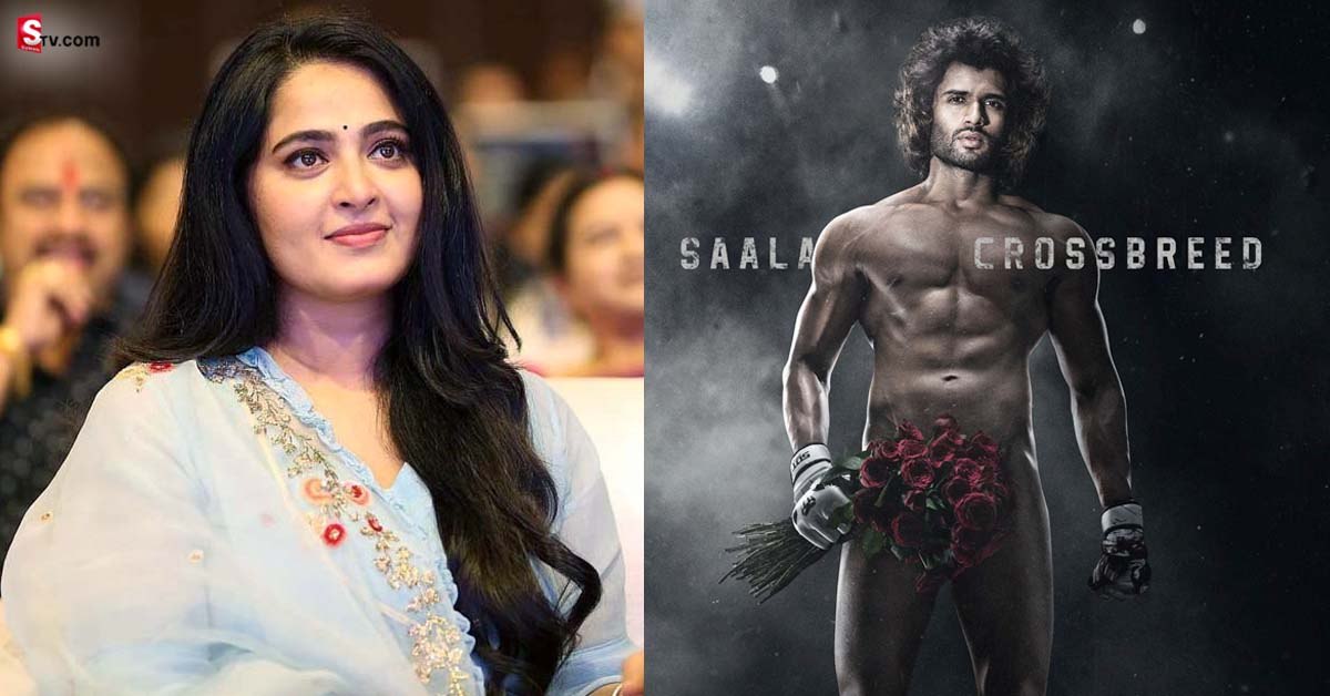 Anushka Shetty: విజయ్‌ దేవరకొండ బోల్డ్‌ లుక్‌.. అనుష్క శెట్టి నాటీ కామెంట్స్‌ వైరల్‌!