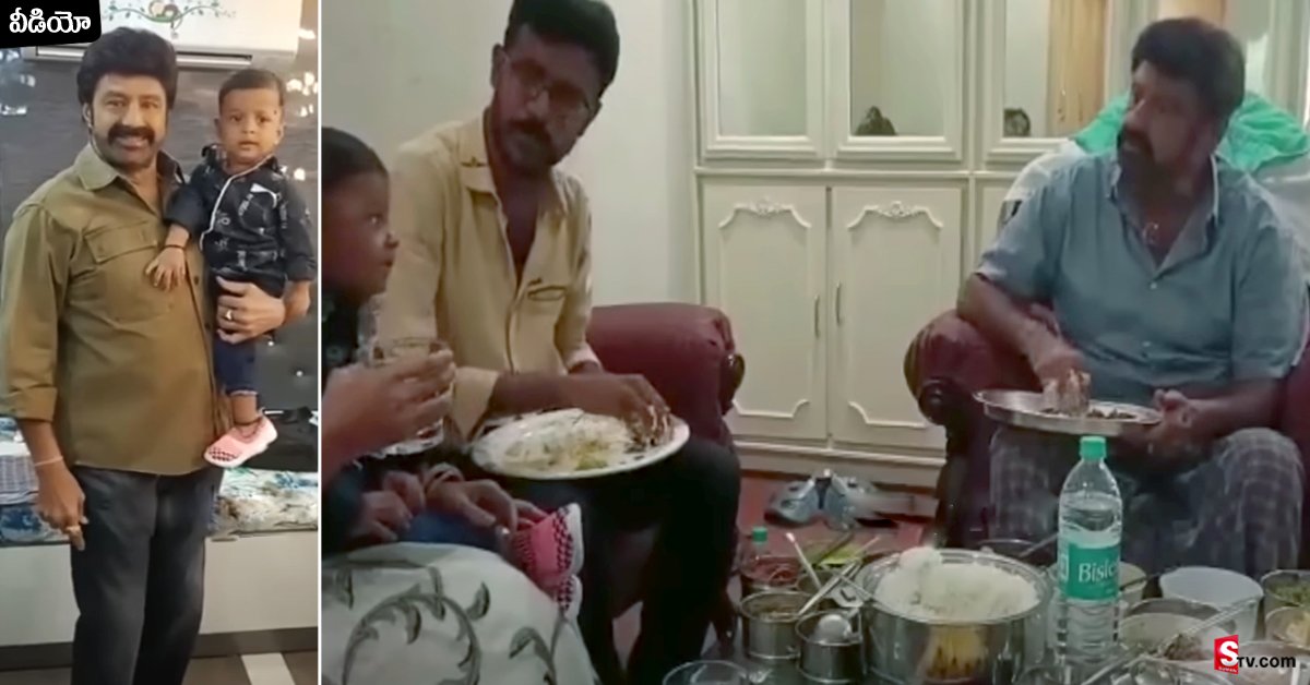 వీడియో: బాలయ్య మంచిమనసు.. అభిమాని పిలవగానే ఇంటికెళ్లి భోజనం చేశాడు!