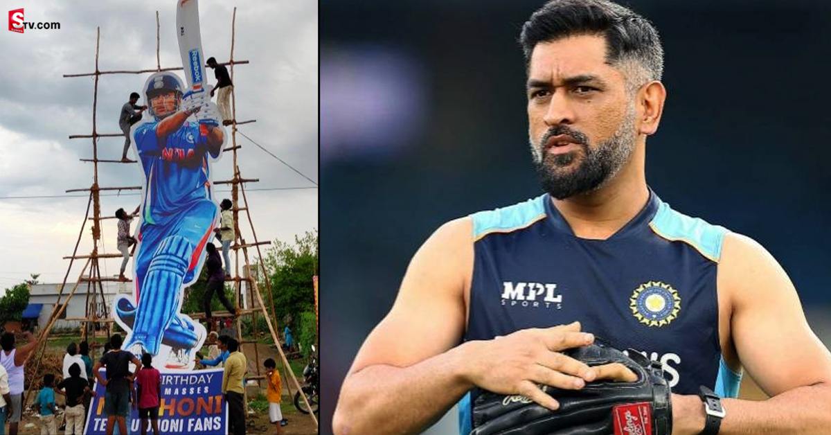 MS Dhoni: ధోనిపై అభిమానాన్ని ఈ విధంగా చాటుకున్న ఆంధ్రా కుర్రోళ్లు!