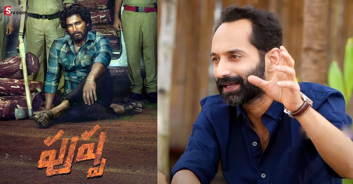 పుష్ప సినిమా ఒకటి.. రెండు పార్టులతో ఆగేది కాదు: ఫహద్ ఫాజిల్‌
