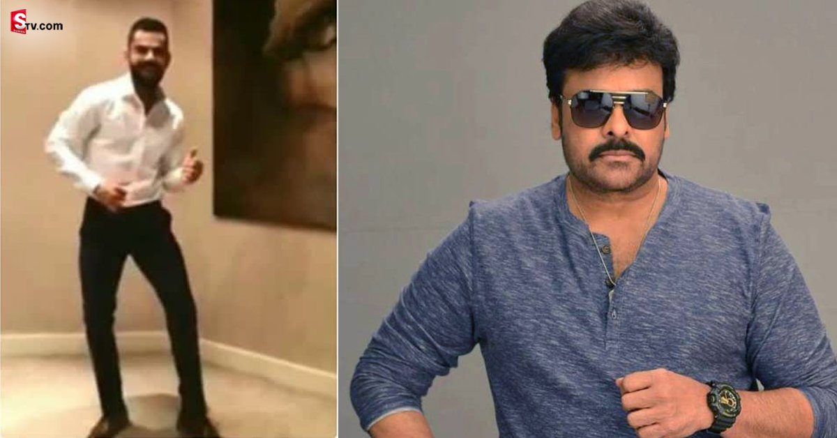 Virat Kohli-Chiranjeevi: చిరు పాటలకు కోహ్లీ చిందులేసేవాడు! తెలుగు క్రికెటర్​ రవితేజ ట్వీట్!