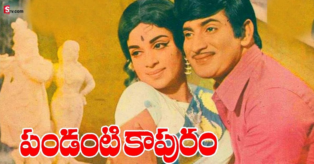 Pandanti Kapuram: 50 వసంతాలు పూర్తి చేసుకున్న పండటి కాపురం చిత్రం!