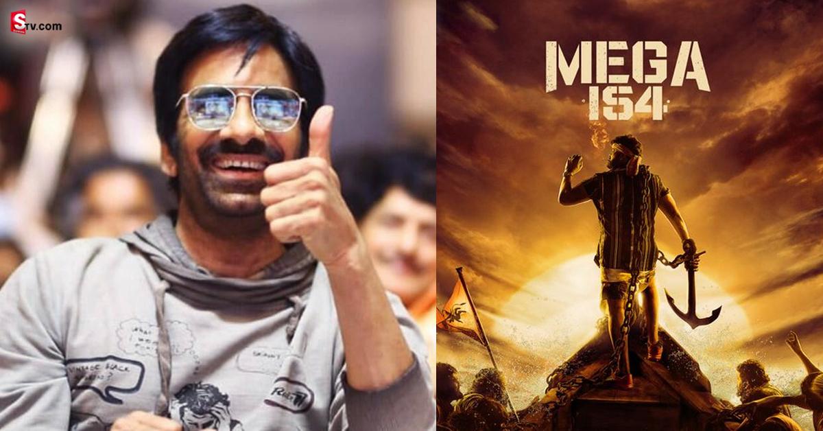Chiranjeevi-Raviteja: చిరంజీవితో రవితేజ.. మెగా మాస్ కాంబో స్టార్ట్స్!