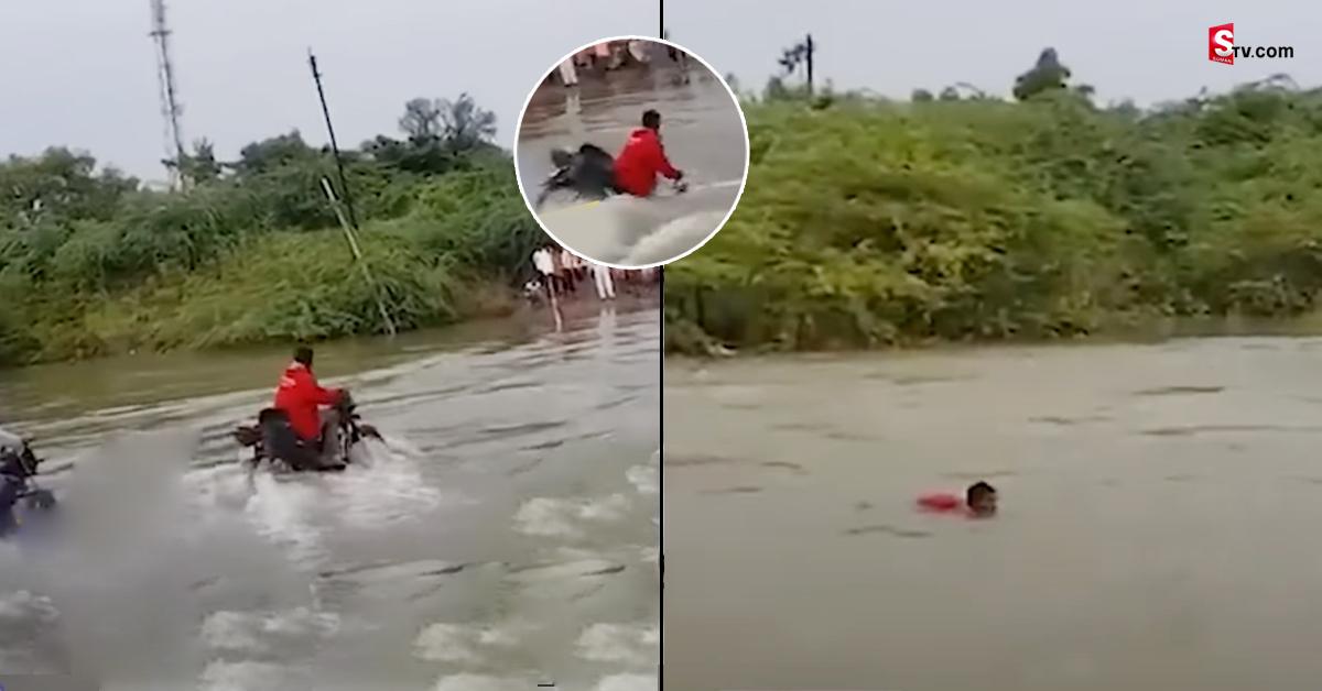 వీడియో: వరదల్లో కొట్టుకుపోయిన బైకర్..!  చివరలో అద్భుతం!