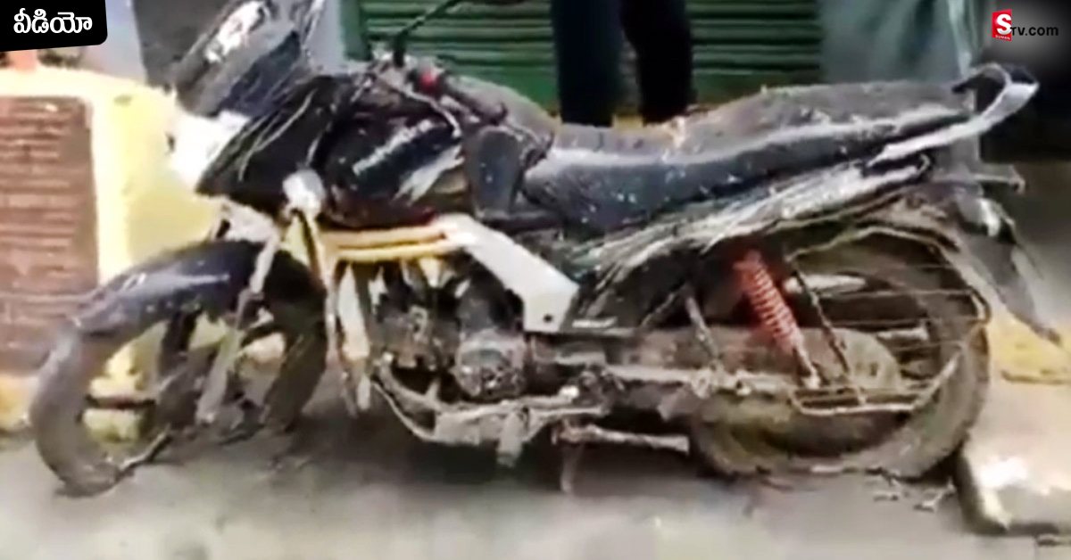 Bike Found Stuck in Concrete: పార్క్ చేసిన బైక్ పై నుంచే  రోడ్డు వేసిన మున్సిపాలిటీ అధికారులు!