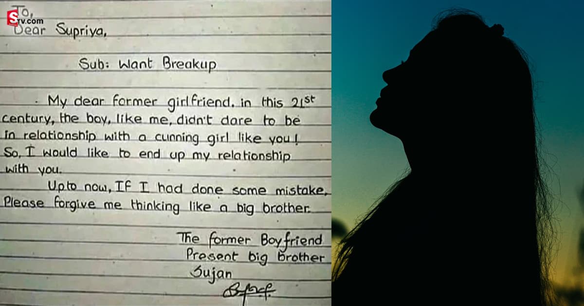 Breakup: గర్ల్‌ఫ్రెండ్‌కి ఊహించని షాకిచ్చిన లవర్‌.. ‘ఇక నన్ను నీ పెద్దన్న అనుకో’!