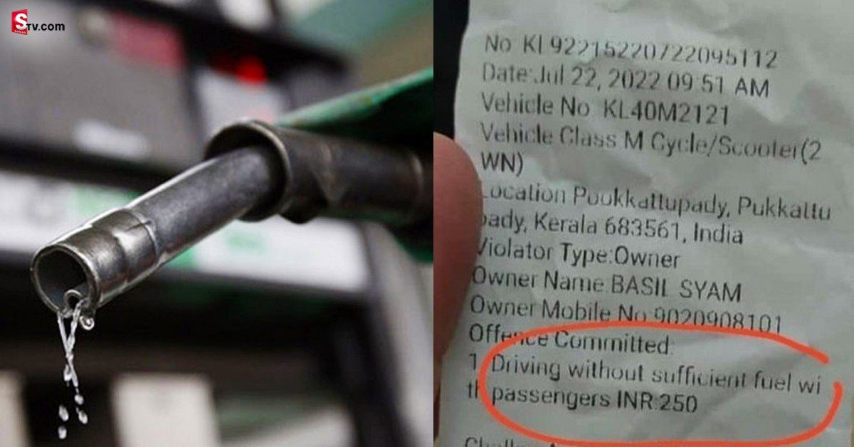 Traffic Challan: బైక్ లో పెట్రోల్ లేదని ఫైన్ వేసిన పోలీసులు! ఎక్కడంటే..