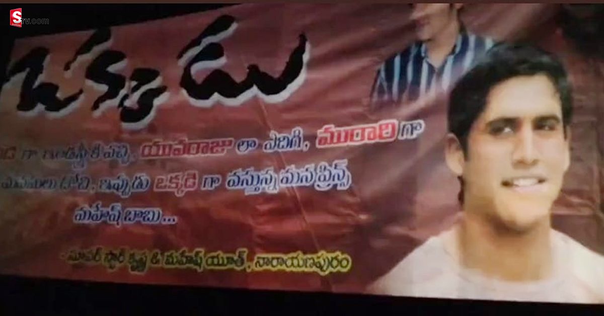 Naga Chaitanya: మహేశ్ బాబు ఫ్యాన్ గా నాగచైతన్య! వైరల్ అవుతున్న బ్యానర్!