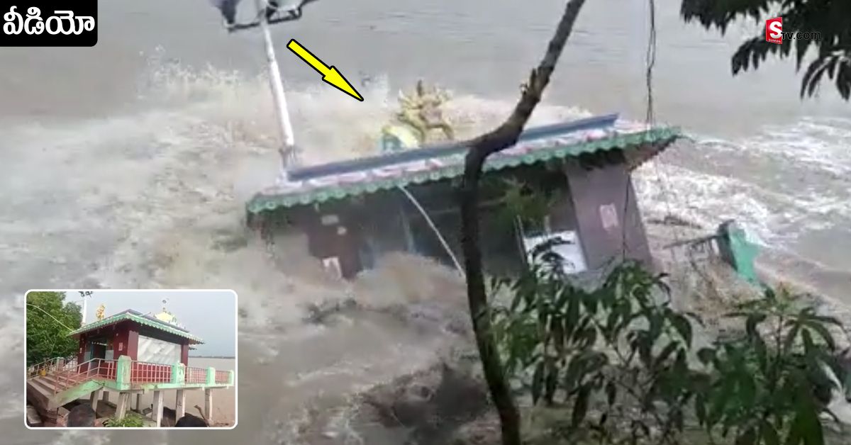 వీడియో: తూర్పు గోదావరి జిల్లాలో వరద బీభత్సం.. చూస్తుండగానే కళ్ల ముందే కుప్పకూలిన ఆలయం
