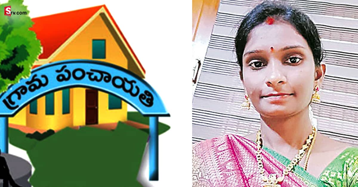 పంచాయతీ కార్యదర్శిగా ఉద్యోగం.. కానీ ఆమె చేసిన పొరపాటు ఇదే!