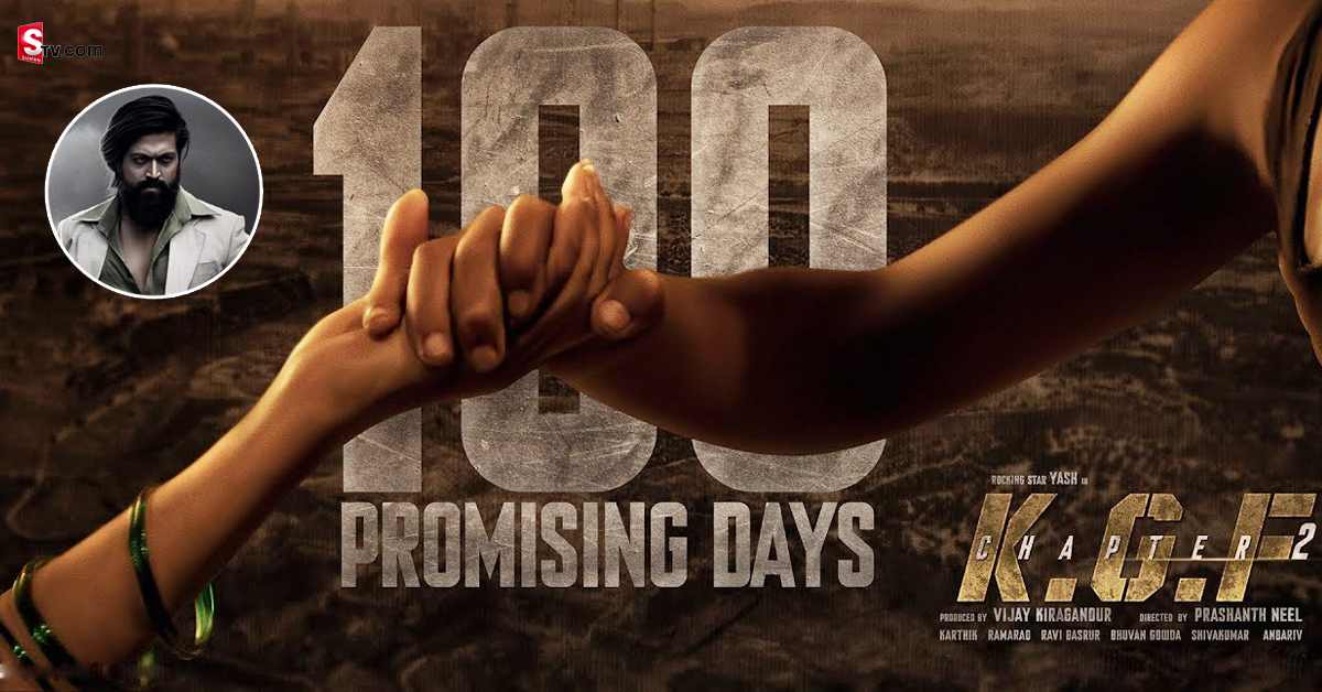 KGF-2.. 100 డేస్ స్పెషల్ ట్రైలర్ రిలీజ్! లాస్ట్ లో అదిరిపోయే ట్విస్ట్!