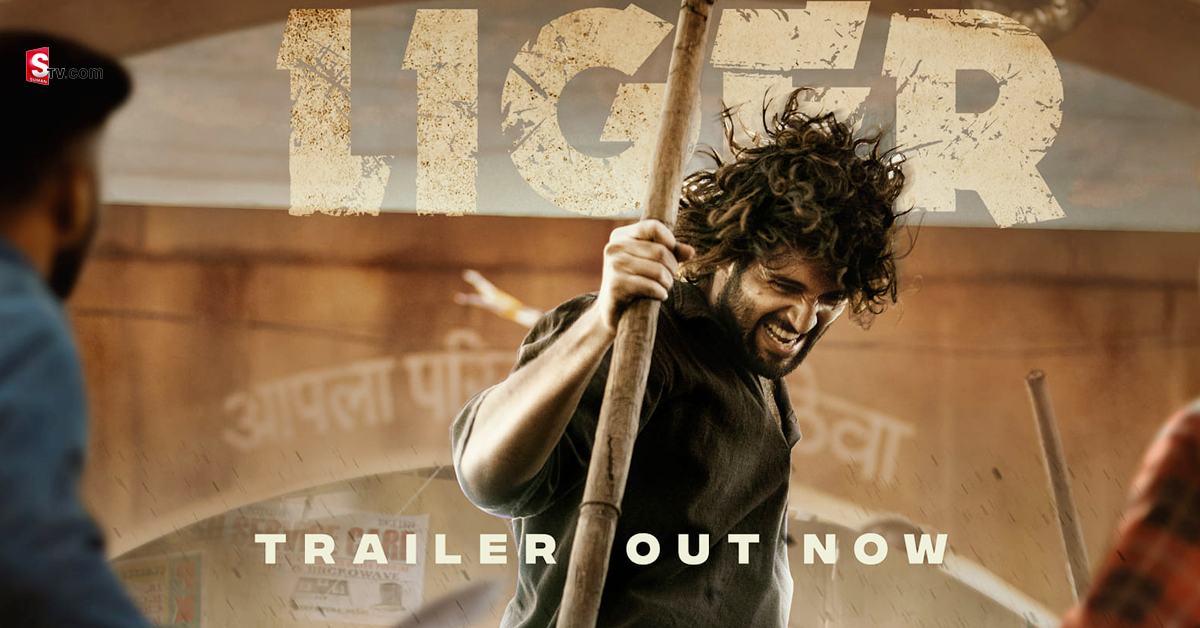 Liger Trailer Review: విజయ్ దేవరకొండ ‘లైగర్’ మూవీ ట్రైలర్ రివ్యూ