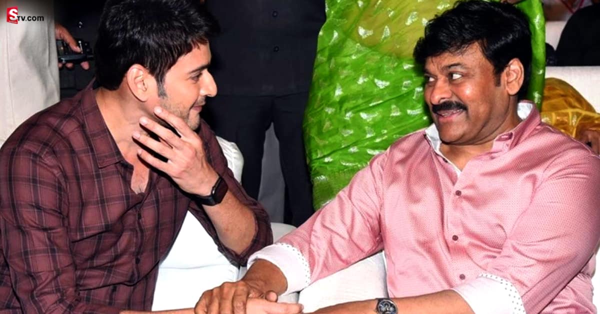 Chiranjeevi: మహేష్‌బాబుకి బర్త్‌డే విషేస్‌ చెప్పిన చిరంజీవి!