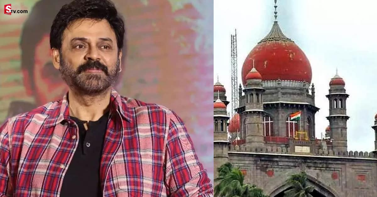 హీరో వెంకటేష్‌ కుటుంబానికి తెలంగాణ హైకోర్టులో భారీ ఊరట!