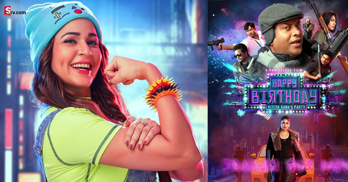 ‘హ్యాపీ బర్త్ డే’ మూవీ ఓటిటి రిలీజ్ ఖరారు.. స్ట్రీమింగ్ ఎప్పుడంటే?